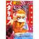 パタリロ 選集24 発明パタちゃんの巻（白泉社文庫 ま 1-30） [文庫]