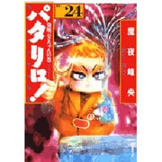 パタリロ 選集24 発明パタちゃんの巻（白泉社文庫 ま 1-30） [文庫]