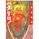 パタリロ 選集26 パタリロの決断の巻（白泉社文庫 ま 1-34） [文庫]
