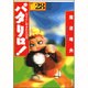 パタリロ 選集28 パタリロにおまかせの巻（白泉社文庫 ま 1-36） [文庫]