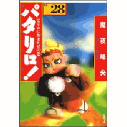パタリロ 選集28 パタリロにおまかせの巻（白泉社文庫 ま 1-36） [文庫]