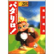 パタリロ 選集28 パタリロにおまかせの巻（白泉社文庫 ま 1-36） [文庫]