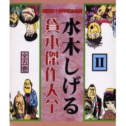 ヨドバシ.com - 水木しげる貸本傑作大全 2 全5巻 [コミック] 通販