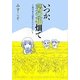 いつか、菜の花畑で―東日本大震災をわすれない [単行本]