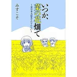 いつか、菜の花畑で―東日本大震災をわすれない [単行本]