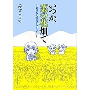 いつか、菜の花畑で―東日本大震災をわすれない [単行本]