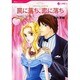 罠に落ち、恋に落ち（HQ comics ト 1-1） [コミック]