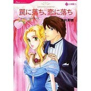 罠に落ち、恋に落ち（HQ comics ト 1-1） [コミック]