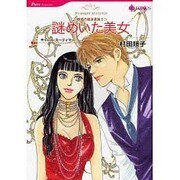 謎めいた美女（HQ comics ム 1-2 魅惑の独身貴族 2） [コミック]