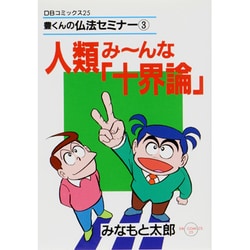 人類みーんな十界論 [単行本]