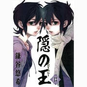 隠の王 13（Gファンタジーコミックス） [コミック]