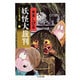 ゲゲゲの鬼太郎　１　妖怪大裁判 [文庫]