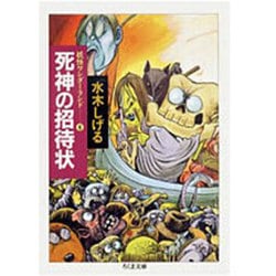 死神の招待状 新装（ちくま文庫 み 4-32 妖怪ワンダーランド 6） [文庫]