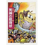 死神の招待状 新装（ちくま文庫 み 4-32 妖怪ワンダーランド 6） [文庫]