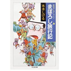 まぼろし旅行記 新装（ちくま文庫 み 4-33 妖怪ワンダーランド 7） [文庫]