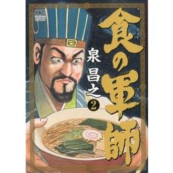 食の軍師 2（ニチブンコミックス） [コミック]