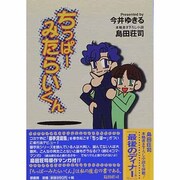ちっぱーみたらいくん [単行本]