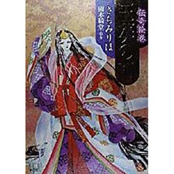 伝奇絵巻玉藻の前 [単行本]