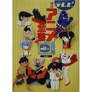 図説 テレビアニメ全書 [単行本]