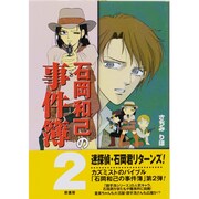 石岡和己の事件簿 2 [単行本]