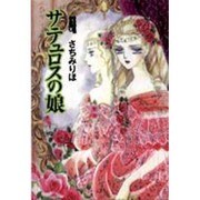さちみりほ作品集 2 [単行本]