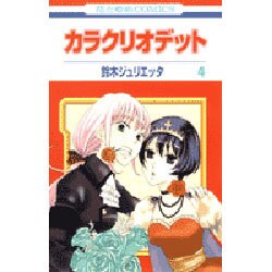 カラクリオデット 4（花とゆめCOMICS） [コミック]