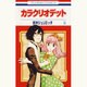 カラクリオデット 5（花とゆめCOMICS） [コミック]