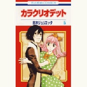 カラクリオデット 5（花とゆめCOMICS） [コミック]