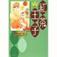 紅茶王子 第6巻（白泉社文庫 や 4-14） [文庫]