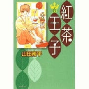 紅茶王子 第6巻（白泉社文庫 や 4-14） [文庫]