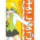 ぱにぽに 4（ガンガンファンタジーコミックス） [コミック]