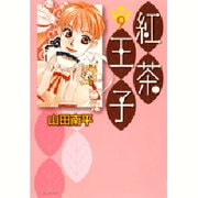 紅茶王子 第9巻（白泉社文庫 や 4-17） [文庫]