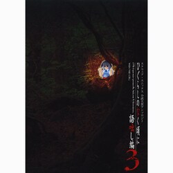 ひぐらしのなく頃に 語咄し編 3－スクウェア・エニックス小説大賞アンソロジー [新書]