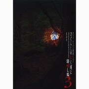 ひぐらしのなく頃に 語咄し編 3－スクウェア・エニックス小説大賞アンソロジー [新書]