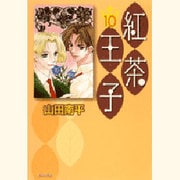 紅茶王子 第10巻（白泉社文庫 や 4-18） [文庫]