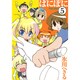ぱにぽに 5（ガンガンファンタジーコミックス） [コミック]