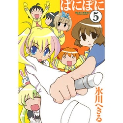 ぱにぽに 5（ガンガンファンタジーコミックス） [コミック]
