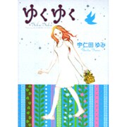 ゆくゆく（Feelコミックス） [コミック]
