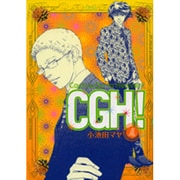 CGH! 4（Feelコミックス） [コミック]