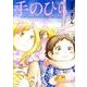 手のひらサイズ。（Feelコミックス） [コミック]