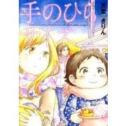 手のひらサイズ。（Feelコミックス） [コミック]