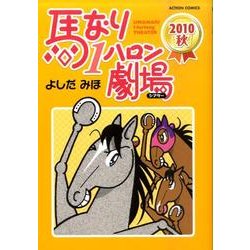 馬なり1ハロン劇場2010秋（アクションコミックス） [コミック]