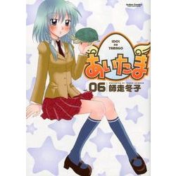 あいたま 6（アクションコミックス） [コミック]