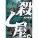 職業・殺し屋。 6（ジェッツコミックス） [コミック]