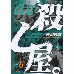 職業・殺し屋。 6（ジェッツコミックス） [コミック]
