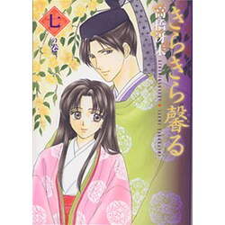 きらきら馨る 7の巻（WINGS COMICS BUNKO） [文庫]