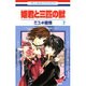姫君と三匹の獣 2（花とゆめCOMICS） [コミック]