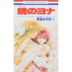 暁のヨナ 9(花とゆめコミックス) [コミック]