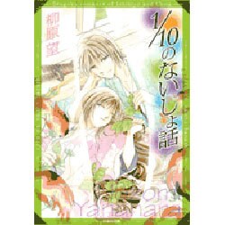1/10のないしょ話（白泉社文庫 や 7-2） [文庫]