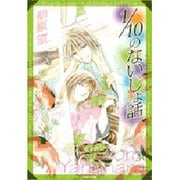 1/10のないしょ話（白泉社文庫 や 7-2） [文庫]